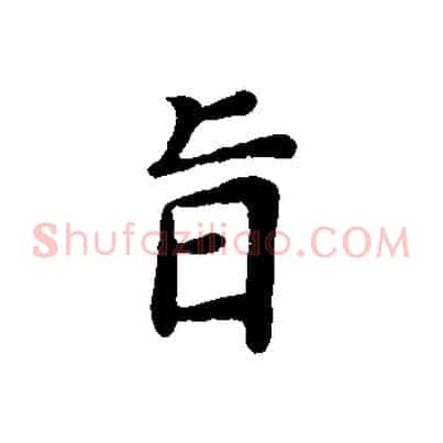 旨