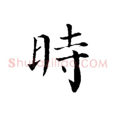 時