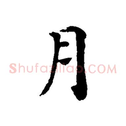 月