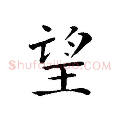 望
