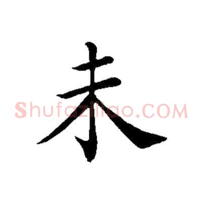 未