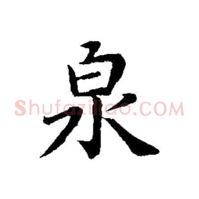 泉