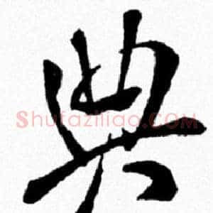 典