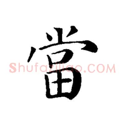 當