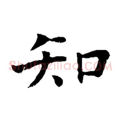 知