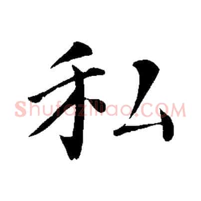 私