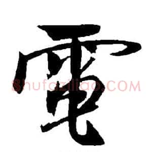 电