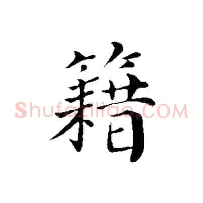 籍