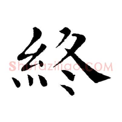 終