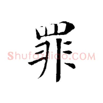 罪