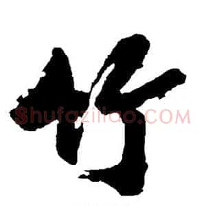 竹