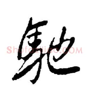 驰