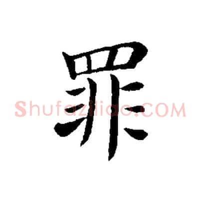 罪