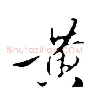 黃