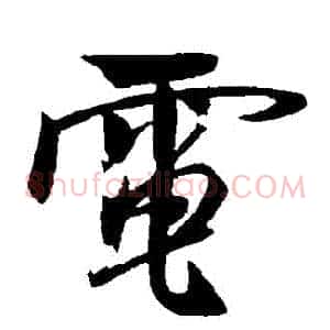 電