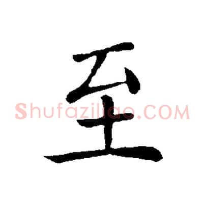 至