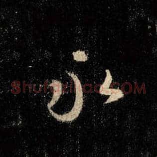 永