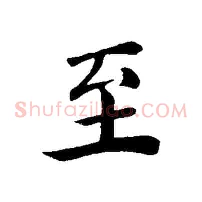 至