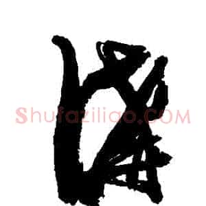 溝