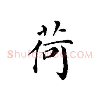 荷
