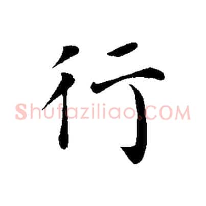 行