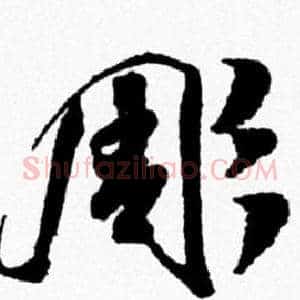 彫