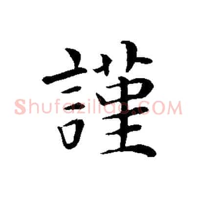 謹