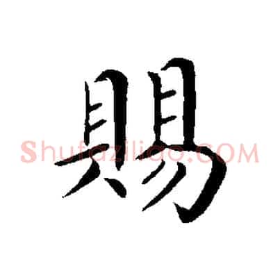 賜