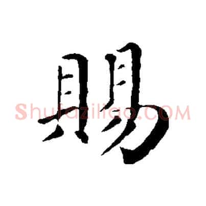 賜
