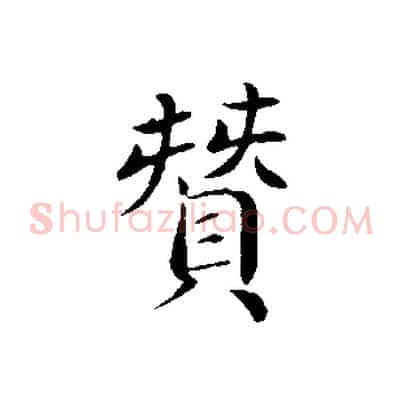 贊