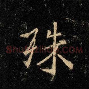 殊