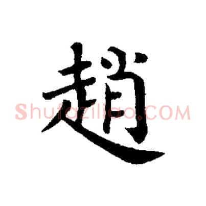 趙