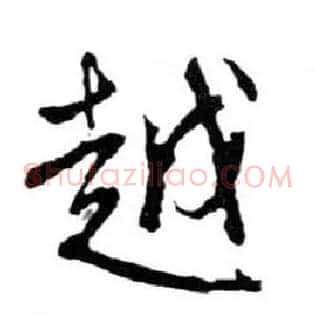 越