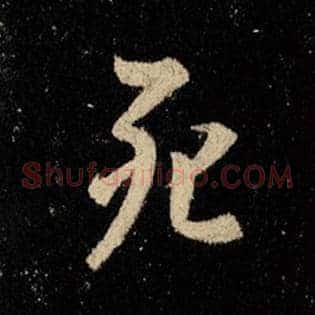 死