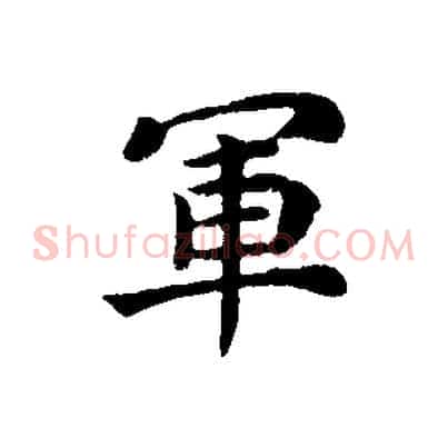 軍