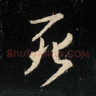 死