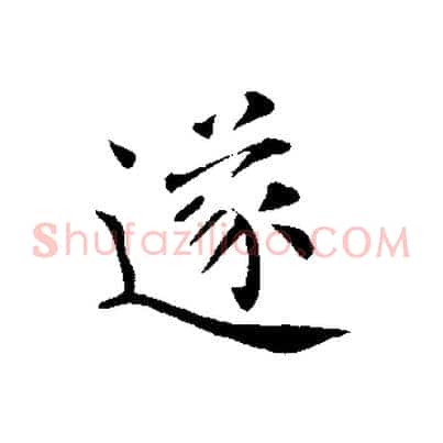 遂