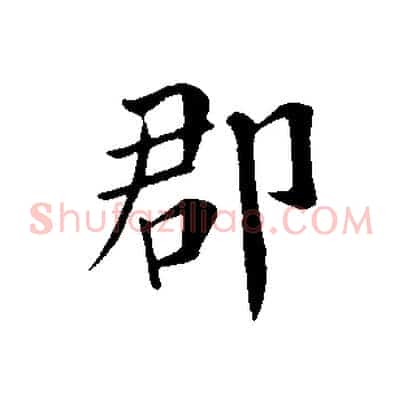 郡