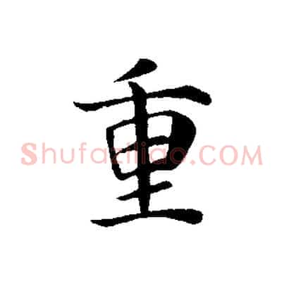 重