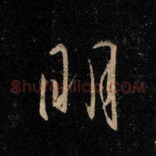 明