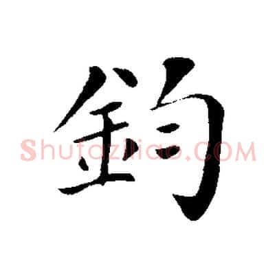 鈞