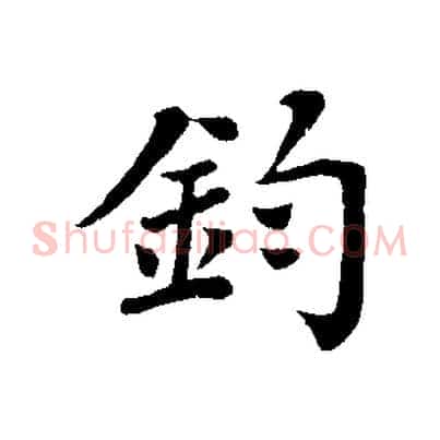 鈞