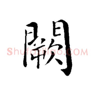 闕