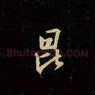 昆
