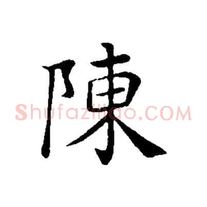 陳