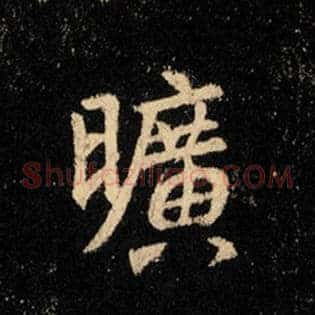 旷