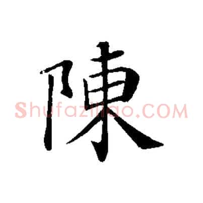 陳
