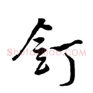 钉