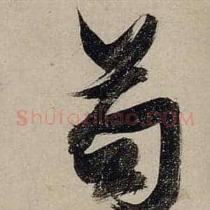 苟