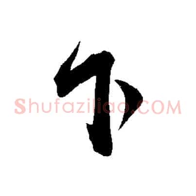下